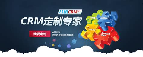 定制crm系统crm开发智能crm系统crm对接oaerp 八骏crm