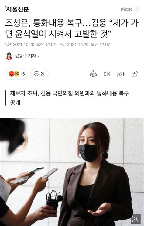 조성은 통화내용 복구김웅 “제가 가면 윤석열이 시켜서 고발한 것” 정치시사 에펨코리아