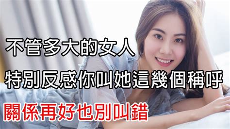 不管多大的女人，特別反感你叫她這幾個稱呼，關係再好也別叫錯 Youtube