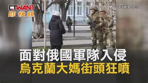 Ctwant 周刊王 即時新聞 面對俄國軍隊入侵 烏克蘭大媽街頭狂噴 Youtube