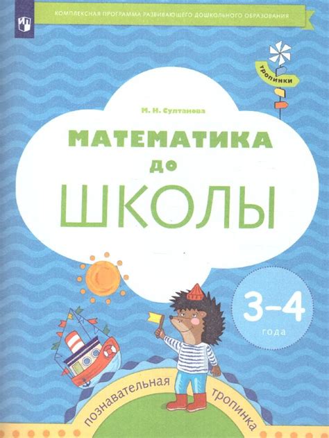 Султанова М.Н. Математика до школы. Рабочая тетрадь для детей 3-4 лет ...