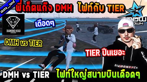 พเกตแกง DMH ไฟทกบ TIER ไฟทใหญสนามบนเดอดๆโดน TIER ปนเยอะ