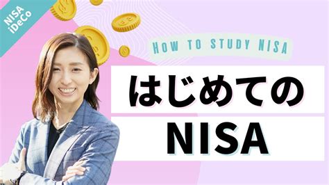 第40回【はじめてのnisa】nisaを今すぐ始めなさい！知って得するnisaについて簡単解説♪ Youtube