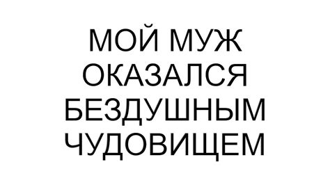Мой муж оказался бездушным чудовищем - YouTube
