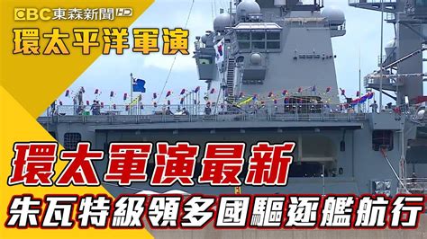 獨家》環太軍演最新 美軍「朱瓦特級」帶領多國驅逐艦航行【2022環太平洋軍演】 東森新聞 Ch51 Youtube Broadway Shows Landmarks