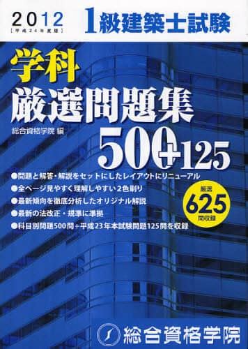 1級建築士試験学科厳選問題集500＋125 平成24年度版総合資格学院／編 本・コミック ： オンライン書店e Hon