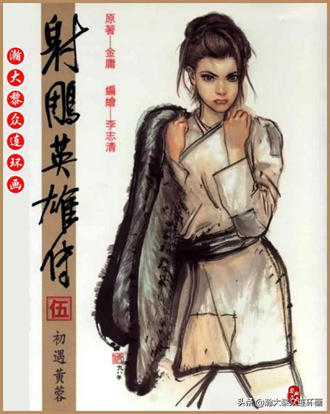 李志清漫畫作品金庸小說連環畫《射鵰英雄傳》1 38｜全冊連結 每日頭條