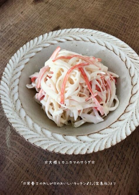 大根とカニカマのサラダ By 栄養士のれしぴ レシピ レシピ 料理 レシピ 食べ物のアイデア