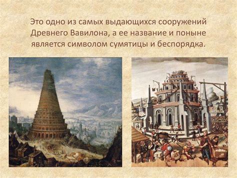 Вавилонская башня - презентация онлайн