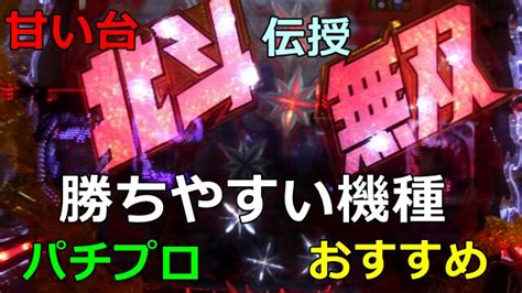 パチプロが選ぶ機種とは？【徹底解説】プロがガチで伝授する台選びのコツ 甘デジ専門セミプロのパチンコ常勝ブログ