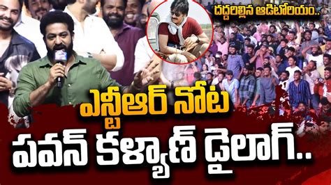 ఎన్టీఆర్ నోట పవన్ కళ్యాణ్ డైలాగ్ Ntr Says Pawan Kalyan Dialogue Tillu Square Success Meet