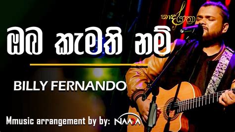 Oba Kamathi Nam ඔබ කැමති නම් By Billi Fernando With Naada Youtube