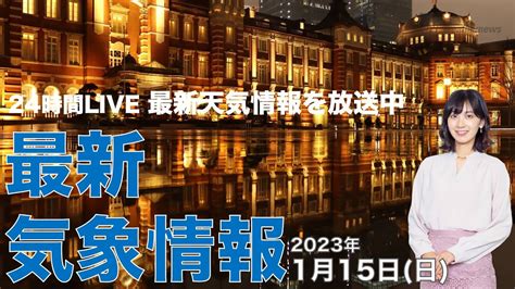 【live】夜の最新気象ニュース・地震情報 2023年1月15日 日 ／九州から東北は雲が優勢〈ウェザーニュースlive〉 Youtube