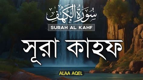 সবচেয়ে সুন্দর তেলাওয়াত সূরা আল কাহফ Surah Al Kahf Dear Quran Youtube