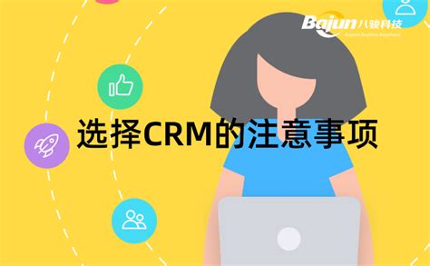 企业选择crm系统的注意事项八骏crm