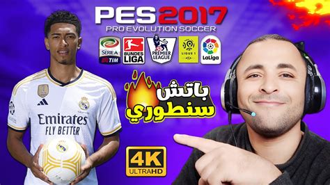 تحميل وتتبيث أفضل باتش تحويل بيس 2017 إلى بيس 2024 بمود 4k Youtube