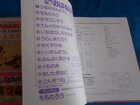 日本おはなし名作全集① つるのおんがえし わかがえりの水おむすびころりん 他監修：高橋健二 金田一春彦1988年 初版第1刷小学館