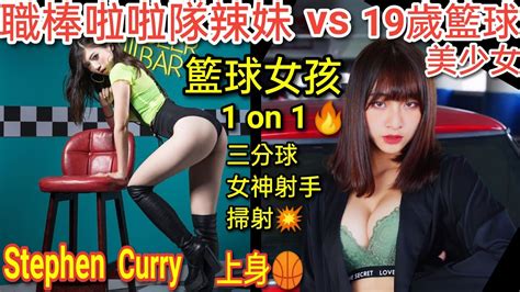 【職棒啦啦隊辣妹 Vs 19歲籃球美少女】三分雨下不停！她根本stephen Curry上身啦！籃球女孩1 On 1單挑籃球賽