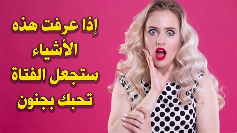 إليك نقاط ضعف المرأة إذا عرفتها ستكسب قلب الفتاة التي تحبك بكل سهولة