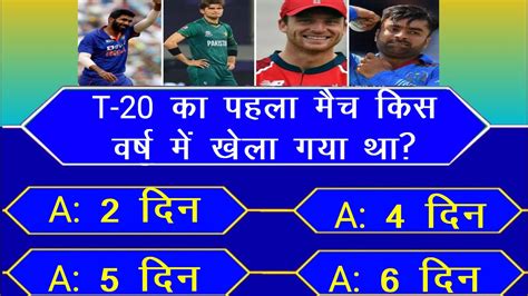 करकट म टसट मच कतन दन क हत ह Cricket kbc quiz