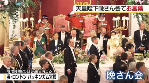 天皇陛下、英チャールズ国王夫妻主催の晩さん会でお言葉（日テレnews Nnn） Yahooニュース