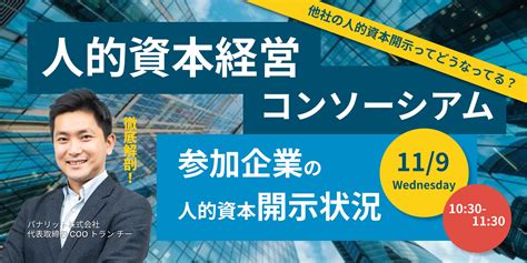 「人的資本経営コンソーシアム」参加企業の徹底解剖セミナーを開催（11月9日）｜パナリット株式会社のプレスリリース