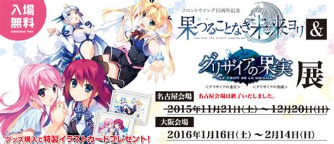 Gee店舗情報＆イベント情報 イベント 『グリザイア』シリーズと『果つることなき未来ヨリ』の資料展覧会が開催決定！フロントウイング代表