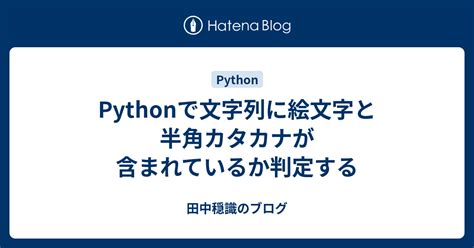 Pythonで文字列に絵文字と半角カタカナが含まれているか判定する Codingecho