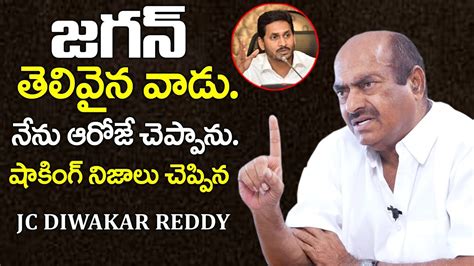 జగన చల తలవన వడ JC Diwakar Reddy Sensational Comments On YS