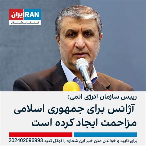 رییس سازمان انرژی اتمی‌ آژانس برای جمهوری اسلامی مزاحمت ایجاد کرده است