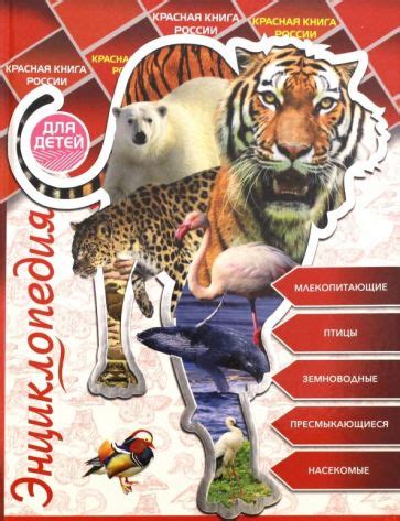 Книга: "Энциклопедия для детей. Красная книга России" - Людмила ...