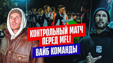 КОНТРОЛЬНЫЙ МАТЧ ПЕРЕД МФЛ! Вайб команды. - YouTube