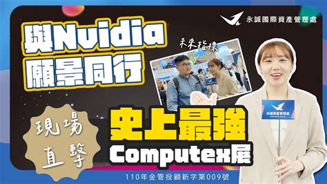 與nvidia 願景同行！深入直擊史上最強computex展｜永誠資產管理處 Youtube