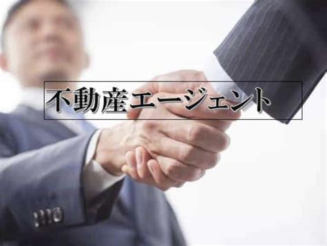 住宅購入の際に重要なことです！ 不動産エージェントの選び方！！ 不動産の豆知識 D Line不動産 中古住宅仲介とリフォーム・リノベーション