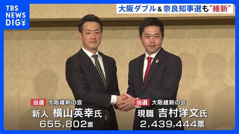 大阪ダブル選＆奈良知事選も“維新” 大阪府議会・市議会では単独過半数｜tbs News Dig Youtube