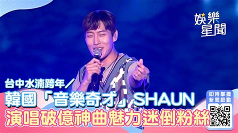 台中水湳跨年／韓國「音樂奇才」shaun 演唱破億神曲魅力迷倒粉絲｜三立新聞網 Youtube