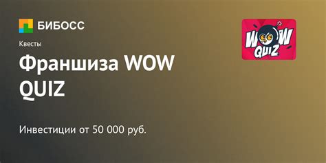 Франшиза тематических игр WOW QUIZ: цена, описание, отзывы
