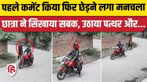 Bareilly News जब मनचले को छात्रा ने सिखाया सबक Viral Video Up News Youtube