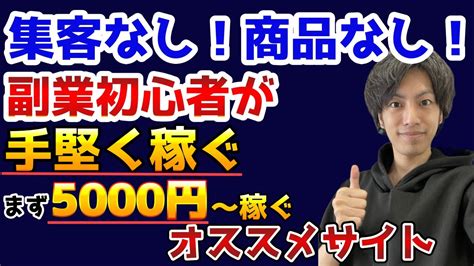 副業初心者がまず5000円を手堅く稼ぐおすすめサイト Youtube