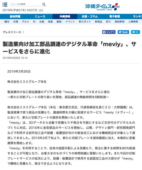 製造業向け加工部品調達のデジタル革命「meviy」、サービスをさらに進化｜「沖縄タイムス」にてmeviyを紹介していただきました