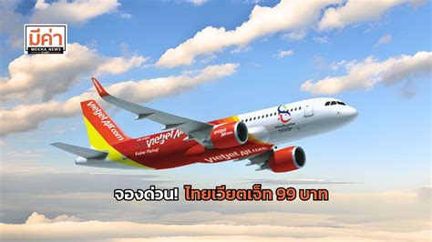 โปร 99 ตั๋วเครื่องบิน ไทยเวียตเจ็ท ลดสะเทือนเดือน 9 เริ่มต้น 99 บาท