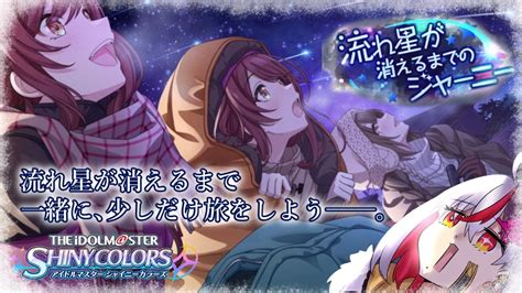 【シャニマス】15 イベコミュ見る（流れ星が消えるまでのジャーニー編）【vtuber】 Youtube