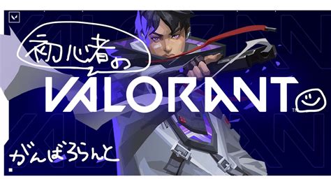 【valorant】バトルパスがんばヴぁろらんと！ Youtube