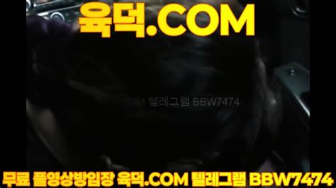 최신작 발정난 아줌마와 차에서 최신영상 한국야동 무료야동 국산야동 무료입장 텔레그램 BBW 검색