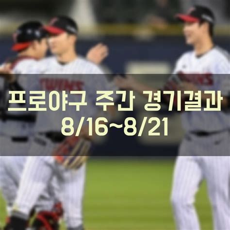 2022 프로야구 Kbo 리그 주간 경기결과 확인 및 금주 경기일정 현재순위 8월 22일 기준 네이버 블로그