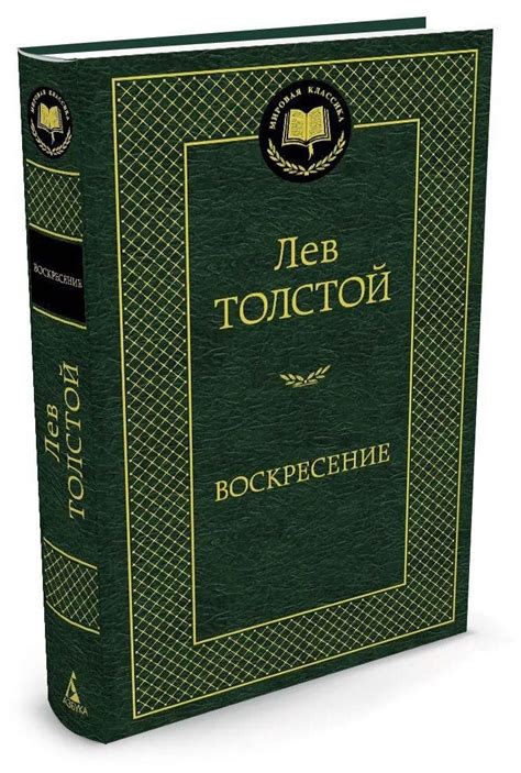 Толстой воскресение купить книгу — купить по низкой цене на Яндекс Маркете
