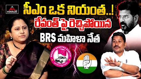 BRS Women Leader Rajitha Reddy Shocking Comments On CM Revanth Reddy