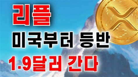 리플 』 미국부터 등반 소식 19달러 간다 국내거래소는 대기중 리플 리플코인 코인 리플전망 비트코인 비트토렌트