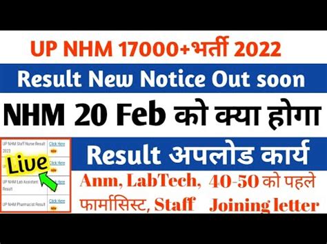 रजलट नई नटस जरर दख Up Nhm Result 2023 Up Nhm Result Update Up