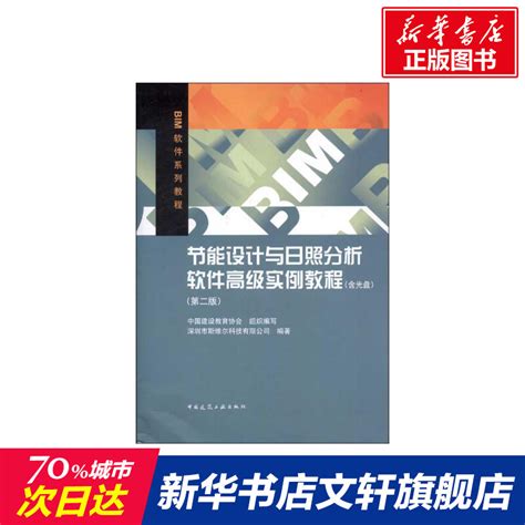 【新华文轩】节能设计与日照分析软件高级实例教程第2版深圳市斯维尔科技有限公司正版书籍新华书店旗舰店文轩官网虎窝淘